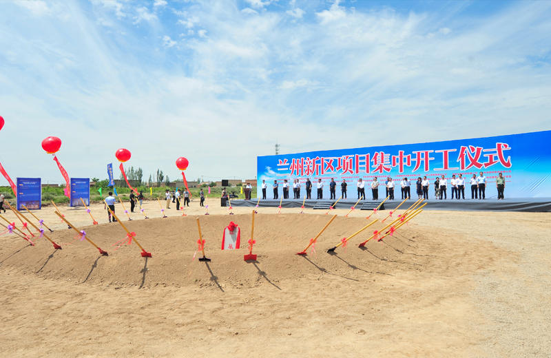 2019年7月1日，甘肅蘭州新區(qū)集中開工儀式在蘭州中天建筑工業(yè)化基地舉行。