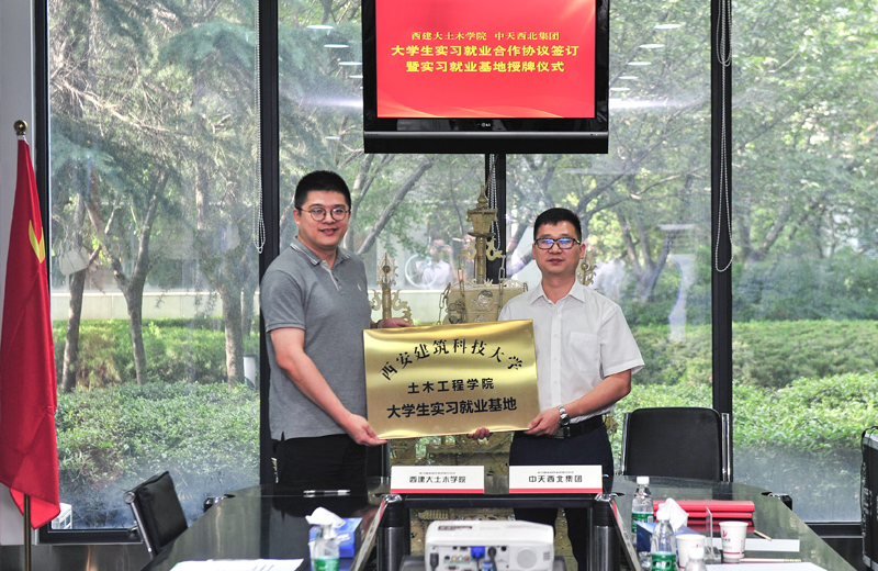 2019年8月13日，西安建筑科技大學(xué)土木學(xué)院學(xué)生實(shí)習(xí)就業(yè)基地在西北集團(tuán)簽約揭牌。