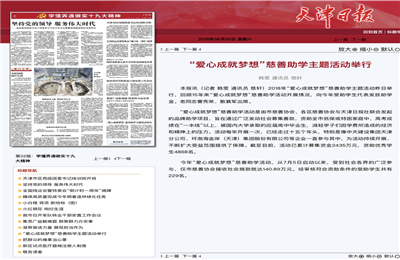 《“愛心成就夢(mèng)想”慈善助學(xué)主題活動(dòng)舉行》——天津日?qǐng)?bào)