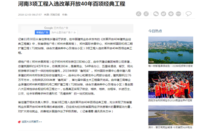 《河南3項(xiàng)目工程入選改革開放40年百項(xiàng)經(jīng)典工程》——河南日?qǐng)?bào)