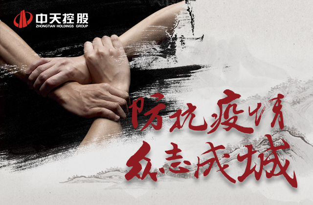 【責(zé)任】中天愛(ài)心慈善基金會(huì)為抗擊新型冠狀病毒疫情盡綿薄之力！