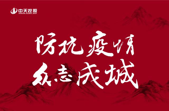 捐多少你說(shuō)了算！中天“防抗疫情”第二輪善款已超500萬(wàn) ——發(fā)起1:1配捐，你我都是中天人！