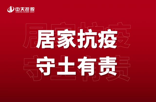【奮斗】居家抗疫，守土有責(zé)！