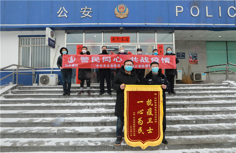 2020年2月21日，中天建設集團東北公司員工代表來到沈陽市渾南區(qū)五三派出所，看望慰問堅守在防疫一線的公安民警、輔警。