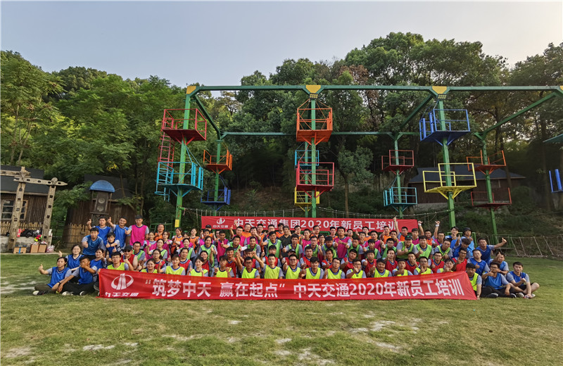 2020年8月21-24日“筑夢中天，贏在起點”中天交通2020年新員工培訓
