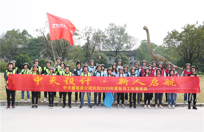 2020年10月27日，中天設(shè)計(jì)院在杭州西溪濕地舉辦2020年新員工拓展培訓(xùn)。