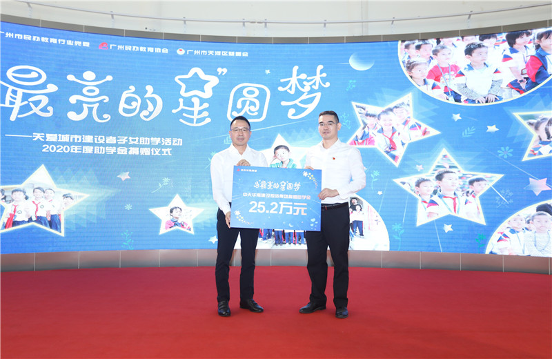 2020年11月22日，中天華南集團(tuán)移交2020年度助學(xué)金，包括為廣州5個(gè)區(qū)21所民辦學(xué)校126名學(xué)生每人提供2000元助學(xué)金，合計(jì)25.2萬元。