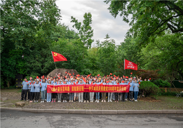 奮斗百年路，啟航新征程——中天城軌組織慶祝中國共產(chǎn)黨成立100周年徒步活動
