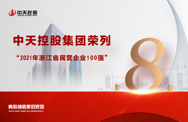 2021年9月23日，省市場監(jiān)管局、省工商聯(lián)共同發(fā)布“2021浙江省民營企業(yè)100強”榜單，中天控股集團榮列第8位。