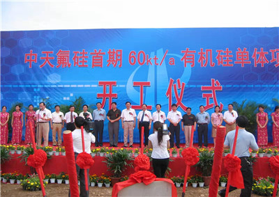 2006年6月29日，中天氟硅首期60kta有機(jī)硅單體項(xiàng)目開工儀式