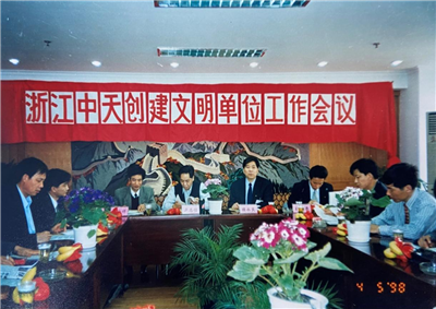 1998年，浙江中天創(chuàng)建文明單位工作會(huì)議