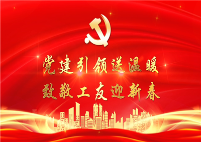 黨建引領(lǐng)送溫暖，致敬工友迎新春——中天七建黨支部新春項(xiàng)目部慰問(wèn)
