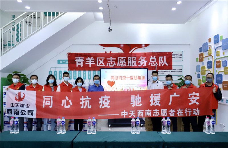 由于四川省廣安市鄰水縣疫情形勢嚴峻，2022年5月16日一早，西南公司志愿者一行將物資送至成都市青羊區(qū)義工聯(lián)合會，以馳援廣安。