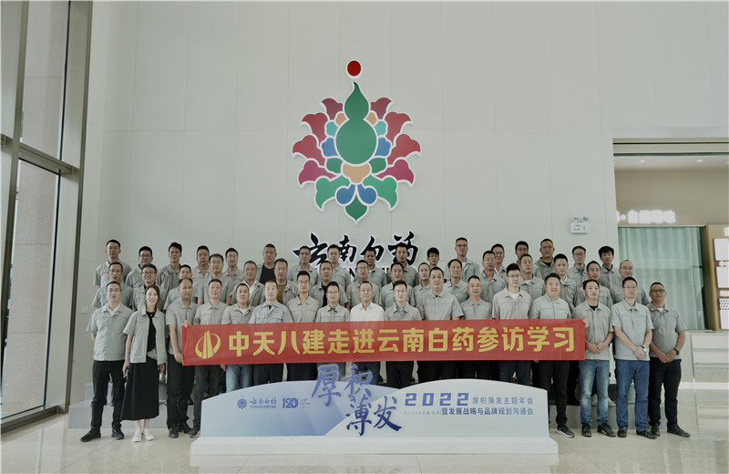 2022年6月28日，中天八建經(jīng)營班子、在建項目總及新型項目經(jīng)理學員共50余人走進云南白藥產(chǎn)業(yè)園，開啟學習探訪之行。