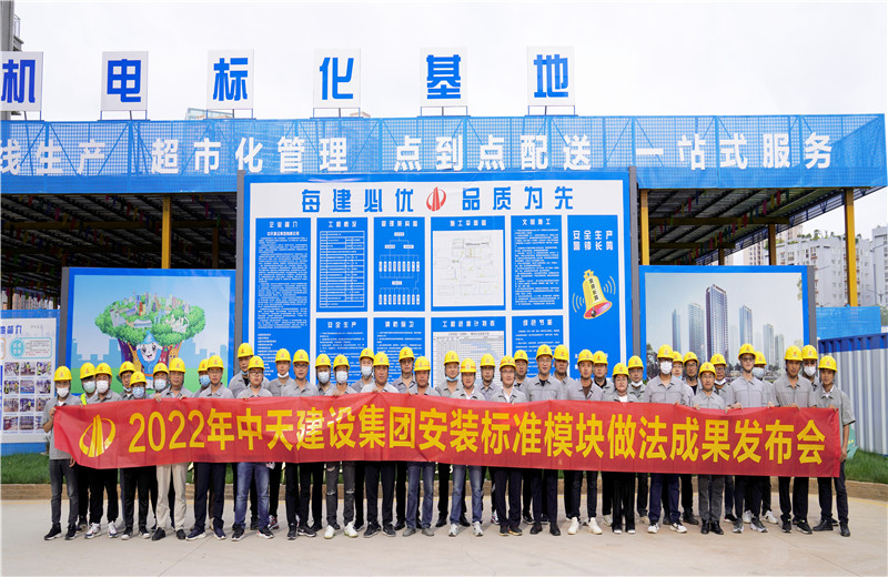2022年7月17日，中天建設(shè)集團(tuán)在中天八建昆明云青花園項(xiàng)目部組織召開(kāi)安裝工程標(biāo)準(zhǔn)模塊做法成果發(fā)布交流會(huì)。