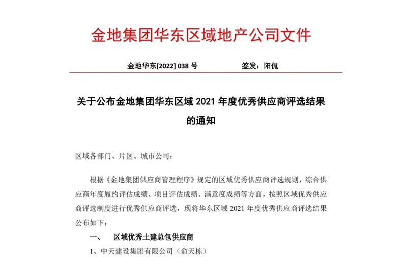 2022年8月，安徽公司榮獲金地集團(tuán)華東區(qū)域2021年度“區(qū)域優(yōu)秀土建總包供應(yīng)商”稱號(hào)，是華東區(qū)域唯一一家獲此殊榮的建設(shè)單位。