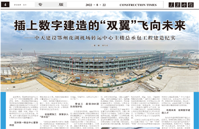 插上數(shù)字建造的“雙翼”飛向未來——中天建設(shè)鄂州花湖機(jī)場(chǎng)轉(zhuǎn)運(yùn)中心主樓總承包工程建造紀(jì)實(shí)