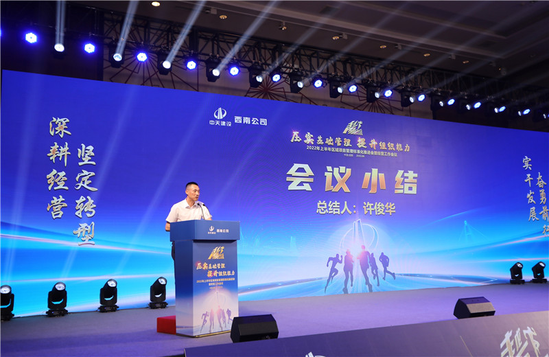 2022年6月29日西南公司以“越冬——壓實基礎(chǔ)管理、提升組織能力”為主題的2022年上半年區(qū)域項目管理標準化推進會暨經(jīng)營工作會議在成都召開。