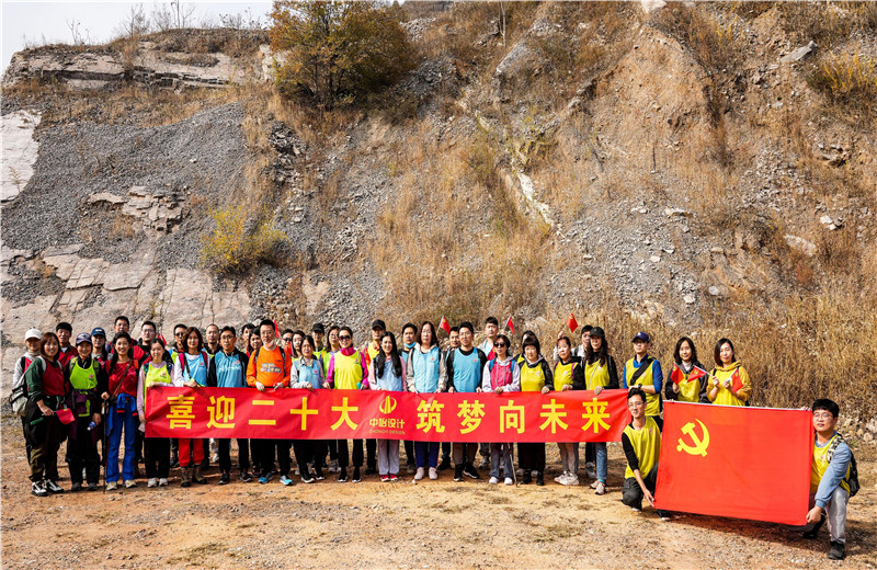 2022年10月15日，中怡設(shè)計開展“喜迎二十大 筑夢向未來”主題徒步活動。