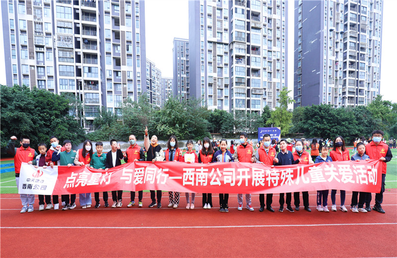 2022年11月1日，西南公司聯(lián)合成都市青羊區(qū)特殊教育學(xué)校開展“點亮星燈，與愛同行”為主題的特殊兒童關(guān)愛活動。