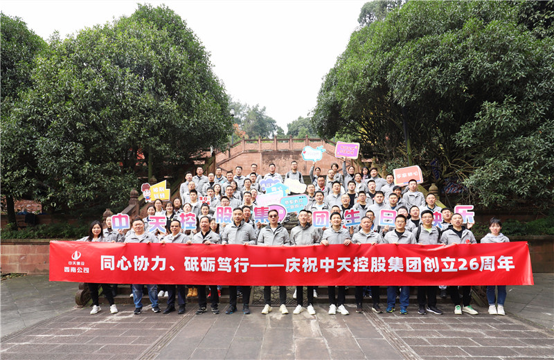 在中天控股集團成立26周年司慶前夕，西南公司開展主題為 “同心協(xié)力 砥礪篤行”的文體社團運動會、徒步登山等系列專題活動。