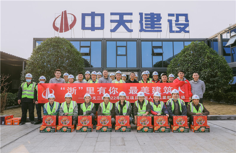 2022年1月19日，中天二建德清莫干山醫(yī)療中心項(xiàng)目開(kāi)展春節(jié)留“浙”員工關(guān)愛(ài)慰問(wèn)活動(dòng)。