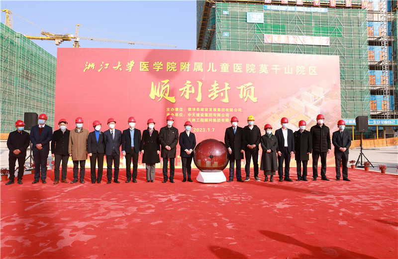 2023年1月7日，中天二建浙江大學(xué)醫(yī)學(xué)院附屬兒童醫(yī)院莫干山院區(qū)項目全面封頂。