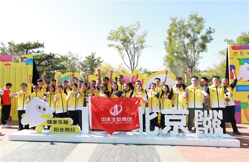 2023年10月13日，中天北京集團組織50名員工參加2023萬科北京城市樂跑賽。