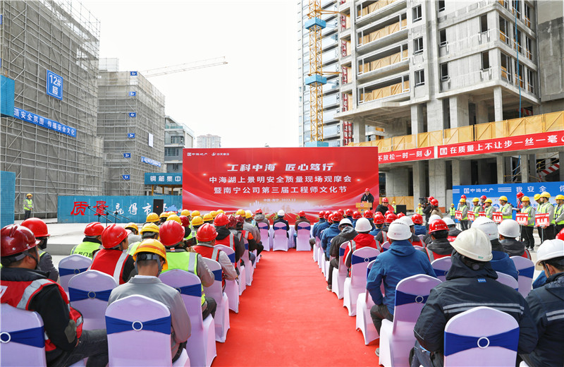 2023年12月20日，中海地產(chǎn)南寧公司安全質(zhì)量現(xiàn)場觀摩會暨第三屆工程師文化節(jié)在中天八建南寧中海湖上景明項目舉行。