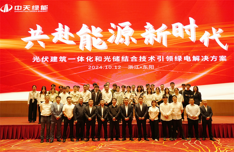 2024年10月12日，中天綠能科技有限公司舉辦的以“共赴能源新時代——光伏建筑一體化和光儲結(jié)合技術(shù)引領(lǐng)綠電解決方案”為主題的大會在浙江東陽順利召開。