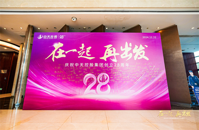在一起，再出發(fā)！——中天控股集團總部舉行創(chuàng)立集團28周年司歌對抗賽活動