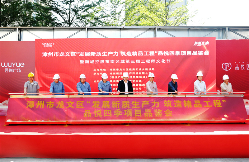 2024年11月22日，中天三建漳州新城吾悅廣場住宅一期項目承辦漳州市龍文區(qū)項目品鑒觀摩活動暨新城控股東南區(qū)域客戶現(xiàn)場會。