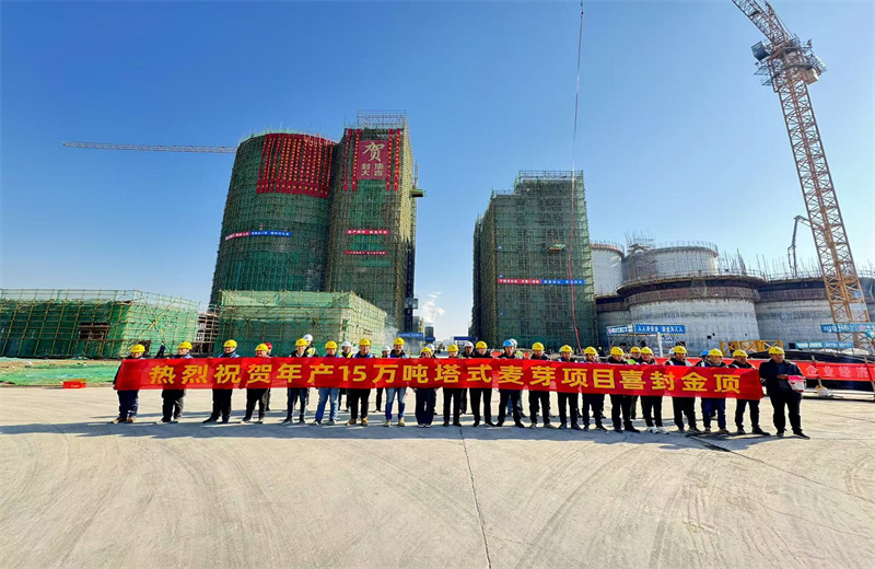 2024年12月16日，中天江蘇公司年產(chǎn)15萬噸高品質(zhì)塔式麥芽項目發(fā)芽塔主體封頂！