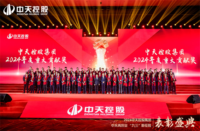 中天再創(chuàng)業(yè)，“九三”新征程！中天控股集團(tuán)隆重召開2024年度表彰盛典！