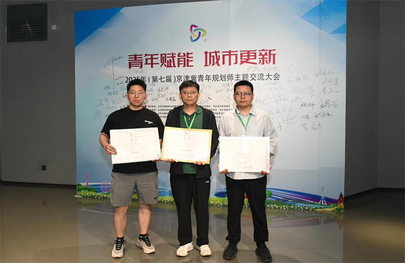 2025年6月，在第七屆京津冀青年規(guī)劃師主題交流活動(dòng)中，中怡設(shè)計(jì)兩項(xiàng)作品榮獲優(yōu)秀獎(jiǎng)，公司榮獲最佳組織單位。