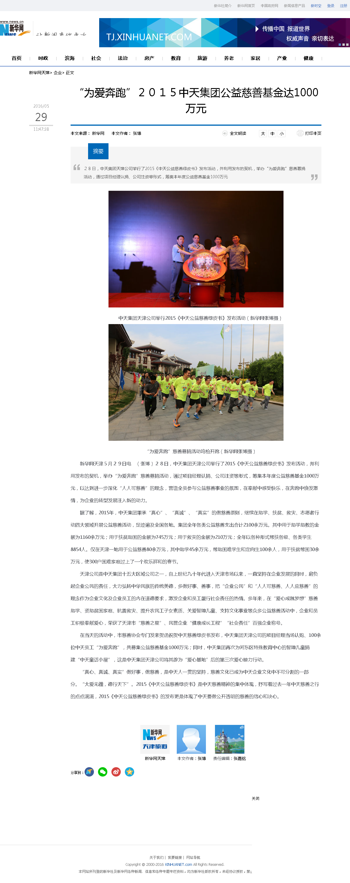 3-1-2、新華網(wǎng)——“為愛奔跑”２０１５中天集團(tuán)公益慈善基金達(dá)1000萬元.png