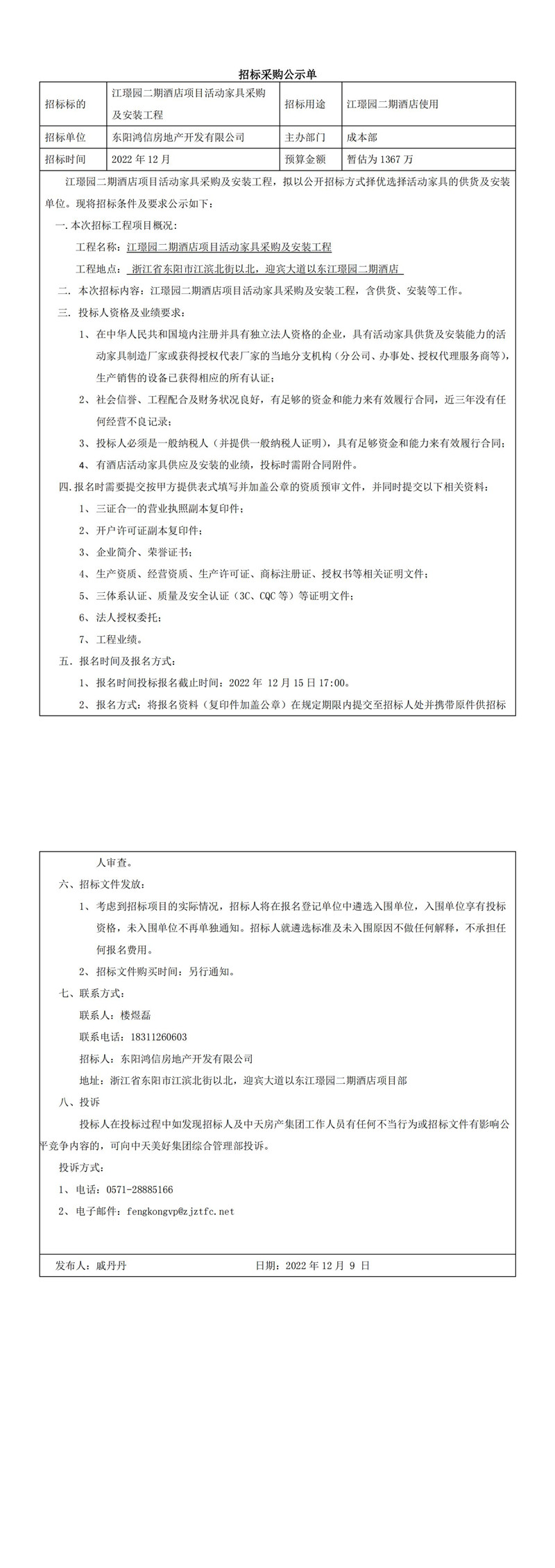 江璟園二期酒店項目活動家具采購及安裝工程招標公告_00.jpg